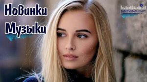 НОВИНКИ МУЗЫКИ  2026 РУССКИЕ Музыка 2026 Новинки Русские Песни 2026 Года Russian Music Онлайн 2026