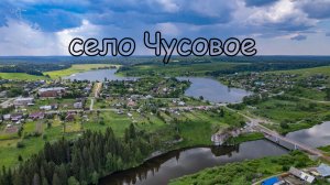 село Чусовое. Вид с дрона.