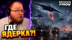 T2x2 РЕШИЛ ВЫИГРАТЬ КАТКУ ЯДЕРНЫМ УДАРОМ — Broken Arrow