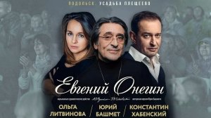 Юрий Башмет. Путь Чайковского. Подольск. Евгений Онегин. 2026