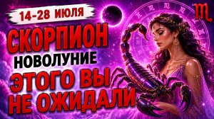 Вы этого не ожидали! Что ожидает Скорпиона в новолуние! Астрологический прогноз для Скорпионов!