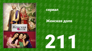 Женская доля 211 серия (сериал, 2014)