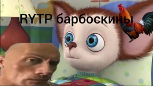 RYTP барбоскины. Кокококо ночи