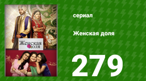 Женская доля 279 серия (сериал, 2014)