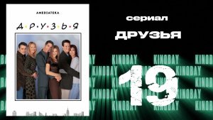 Друзья 5 сезон 19 серия | Friends