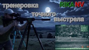 Тренировка точного выстрела с тепловизором RIKA NV Ovod H50lrf.