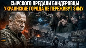 Зеленский «слил» своего главного мясника! Зимой наступит крах мегаполисов Украины!