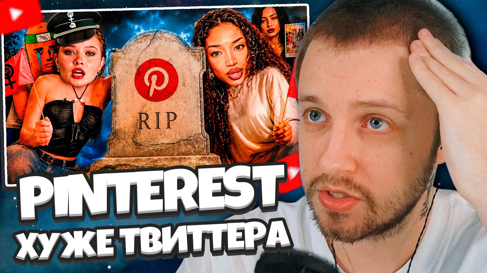СТИНТ СМОТРИТ: PINTEREST ОКАЗАЛСЯ ХУЖЕ ТВИТТЕРА