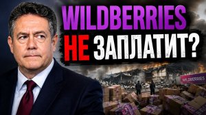 WILDBERRIES НЕ ЗАПЛАТИТ? Николай Платошкин — о том, что ждёт продавцов