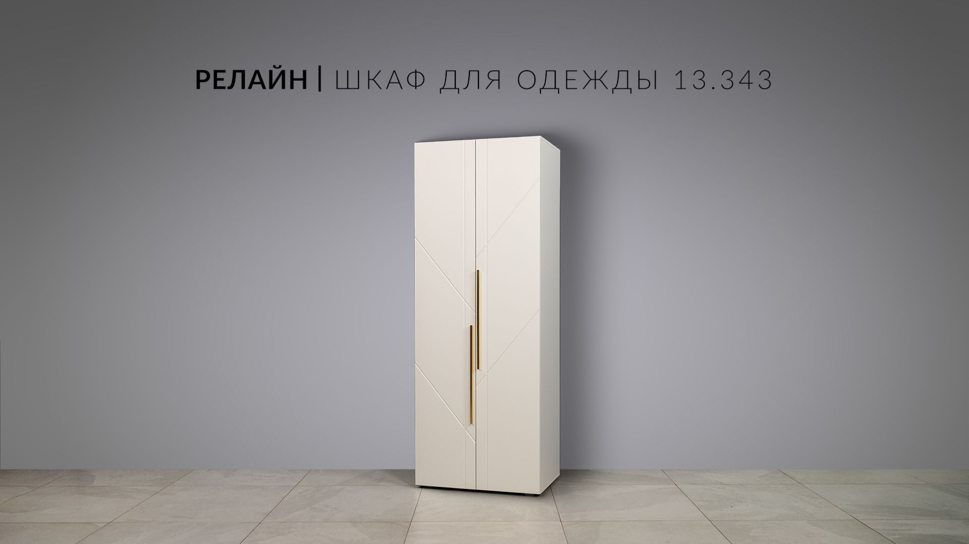 Релайн Шкаф 13.343 Видеоинструкция по сборке