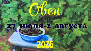 Овен♈Таро-прогноз на неделю с 27 июля по 2 августа 🕊