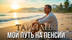 ПЕНСИЯ В ТАИЛАНДЕ. МОЙ ПУТЬ. КОФЕ, МОРЕ И НИКАКОЙ СУЕТЫ. ИДЕАЛЬНОЕ УТРО, КОТОРОЕ МЕНЯЕТ ВСЁ!