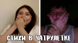Девочка с необычным голосом // Дмитрий Кравченко читает стихи в чатрулетке