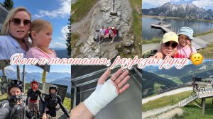 VLOG: LEOGANG В Австрии/ УПАЛ, ПРИШЛОСЬ ЗАШИВАТЬ 😕КЛАССНОЕ МЕСТО ДЛЯ ДЕТЕЙ👍🏻