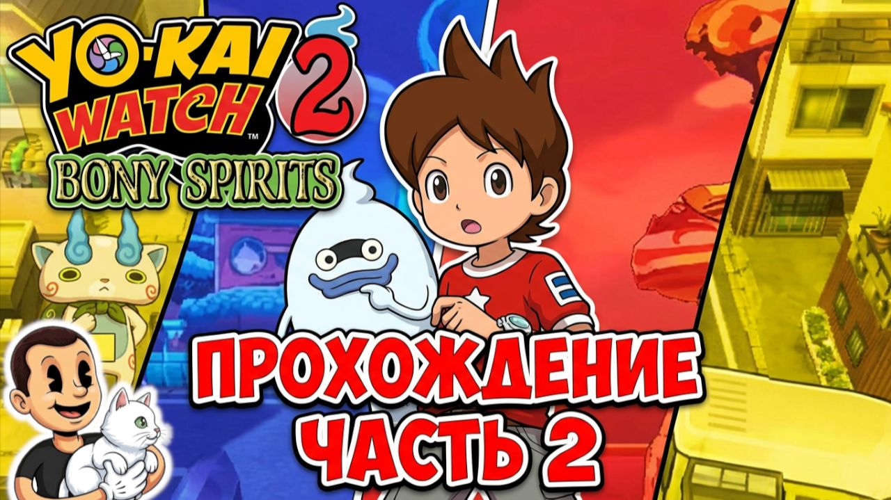 Часы Йокаев 2. Костяные духи. (Yo-Kai Watch 2 Bony Spirits) Прохождение с комментариями ч. 2. смотреть онлайн