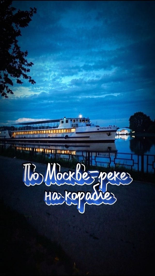 По Москве-реке на корабле По Москве-реке на корабле