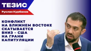 От чудовищной эскалации к стратегическому тупику: Курбанов о развитии конфликта на Ближнем Востоке