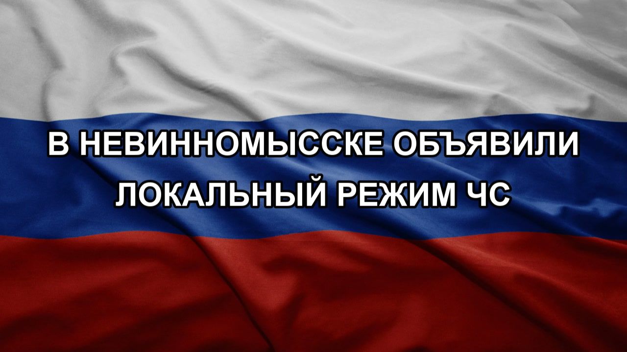 В Невинномысске объявили локальный режим ЧС смотреть онлайн