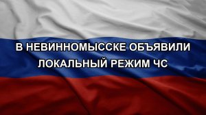 В Невинномысске объявили локальный режим ЧС
