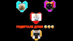 Маи друны, но эта андертаил души 🥶☠️😎