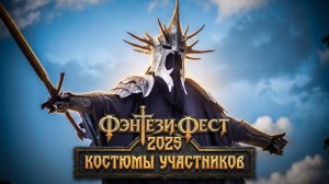 Костюмы участников Фэнтези Феста 2025!