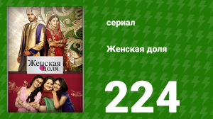 Женская доля 224 серия (сериал, 2014)