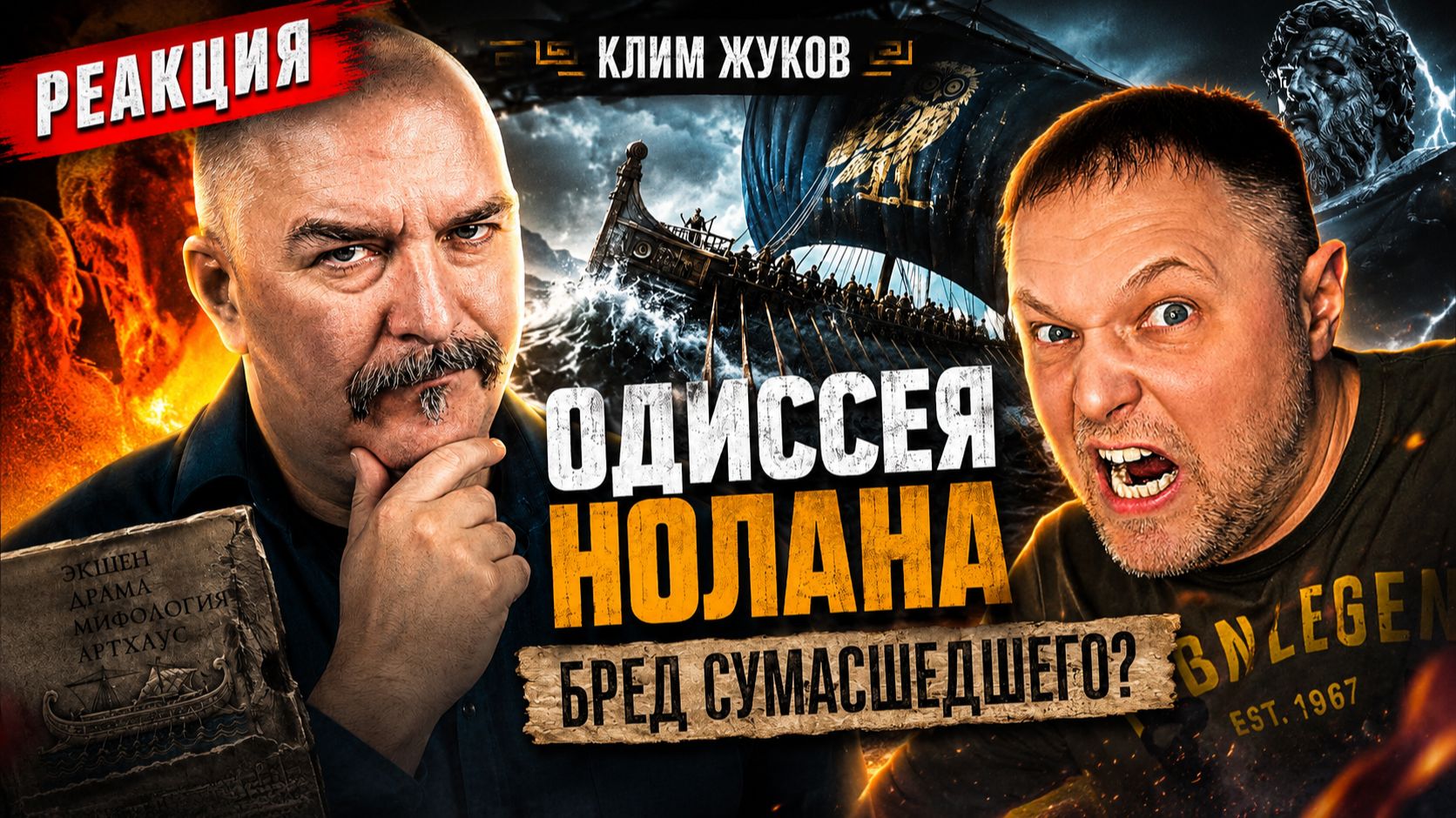 РЕАКЦИЯ ЁШ СЕРЁЖ | Клим Жуков: «Одиссея» Нолана — БРЕД СУМАСШЕДШЕГО?! #реакции