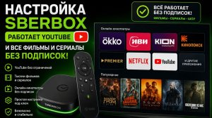 Настройка SBERBOX под ключ!