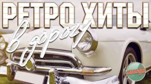 РЕТРО ХИТЫ В ДОРОГУ ✬ БИЛЕТ В МОЛОДОСТЬ ✬ ДУШЕВНЫЙ ПЛЕЙЛИСТ ДЛЯ ДОЛГОГО ПУТИ ✬ 18 ✬