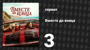 Вместе до конца 3 серия «Незнакомцы в поезде» (сериал, 2026)