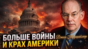 💀Джон Миршаймер | КОНЕЦ АМЕРИКИ: Крах США. Новые войны уничтожат империю