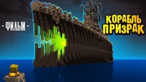 КОРАБЛЬ ПРИЗРАК - MINECRAFT ФИЛЬМ