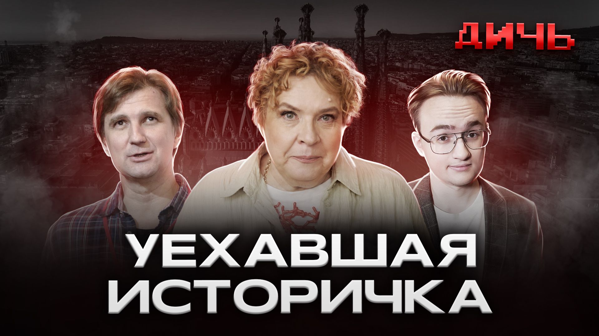ЭЙДЕЛЬМАН*: Европа, улыбки, 90-е | ДИЧЬ смотреть онлайн