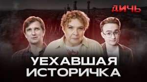 ЭЙДЕЛЬМАН*: Европа, улыбки, 90-е | ДИЧЬ