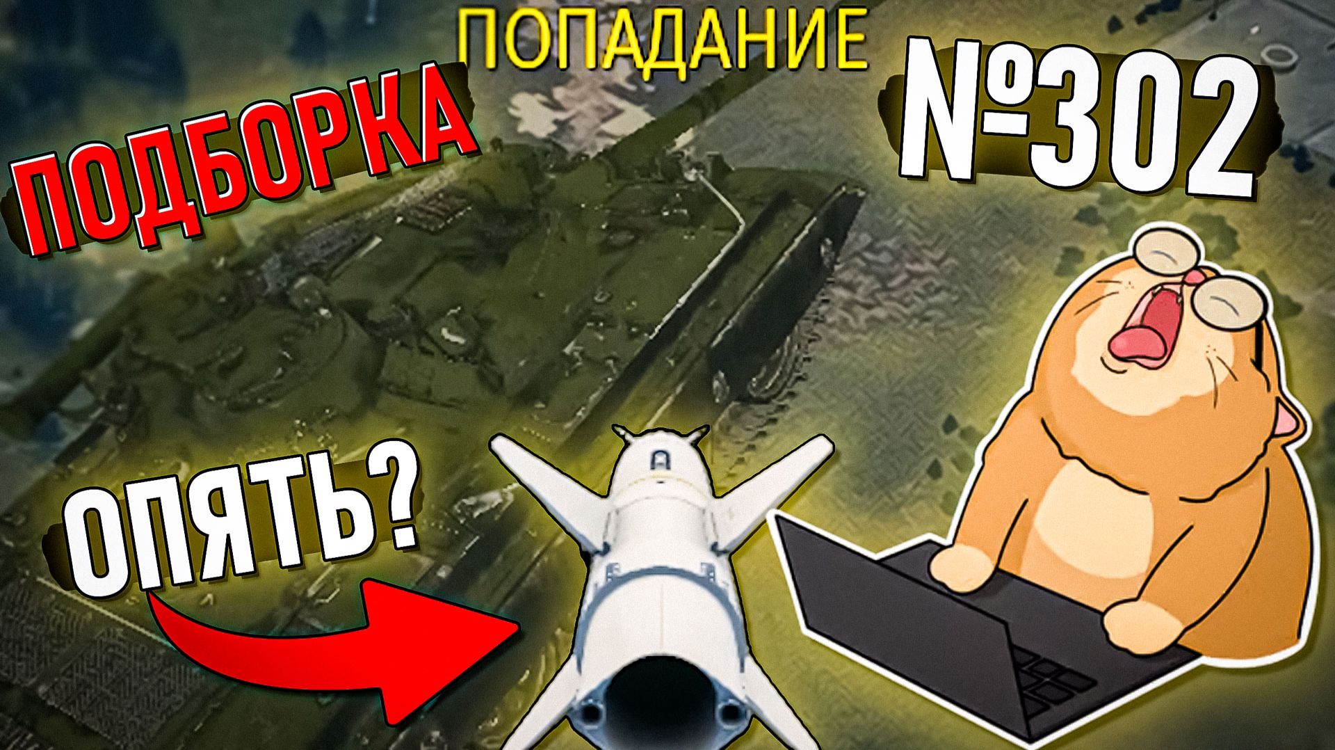 Бесячие моменты в War Thunder #302