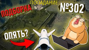 Бесячие моменты в War Thunder #302