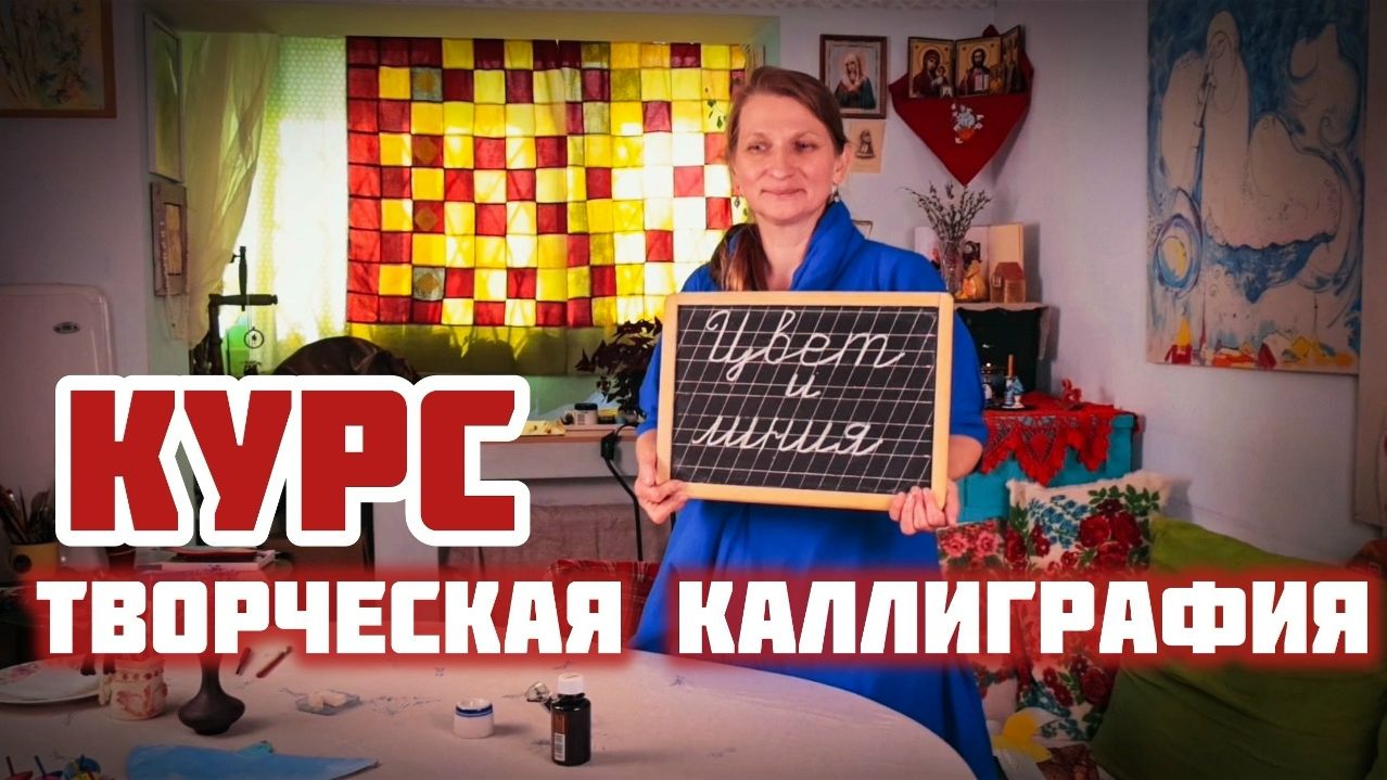 Творческая каллиграфия  «Цвет и линия» | Тизер