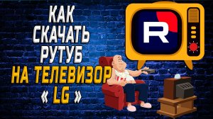 Как скачать рутуб на телевизор lg