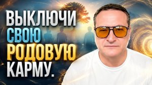 100% метод полного выключения родовой семейной кармы.