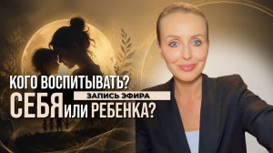 Воспитание себя — воспитание ребёнка | Прямой эфир