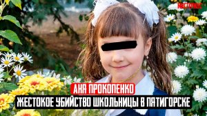 ПАТОЛОГИЧЕСКИЙ ПРЕСТУПНИК: Дело Ани Прокопенко. Тру Крайм истории