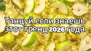Танцуй если знаешь этот тренд 2026 года