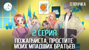 Пожалуйста, простите моих младших братьев - 2 серия [Kazoku Project]