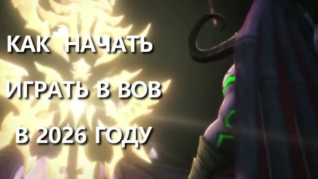Как начать играть в World of Warcraft в 2026 году смотреть онлайн