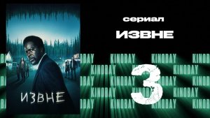 Извне - 1 сезон 3 серия | From