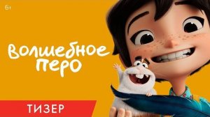 Волшебное перо | Тизер 2026 | В кино с 8 октября