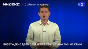 Возбуждено дело о теракте в связи с атаками на Крым