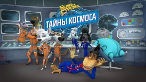 Белка и Стрелка: Тайны космоса. Мультфильм, детский. Обзор