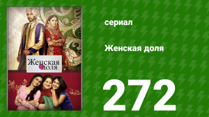 Женская доля 272 серия (сериал, 2014)