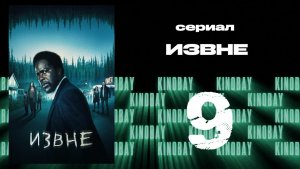 Извне - 1 сезон 9 серия | From